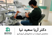 دکتر ایمپلنت دندان در کرج آریا سعیدنیا